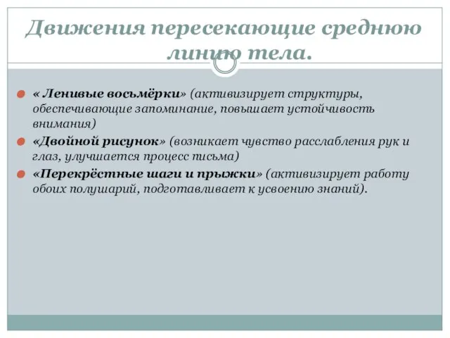 Движения пересекающие среднюю линию тела. « Ленивые восьмёрки» (активизирует структуры, обеспечивающие запоминание,