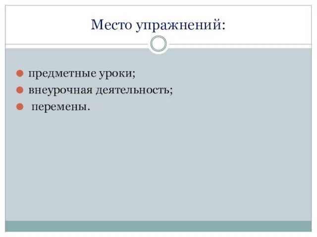 Место упражнений: предметные уроки; внеурочная деятельность; перемены.