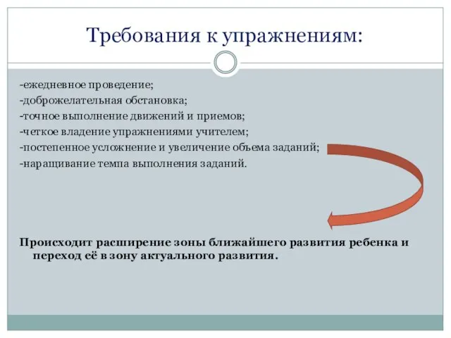 Требования к упражнениям: -ежедневное проведение; -доброжелательная обстановка; -точное выполнение движений и приемов;