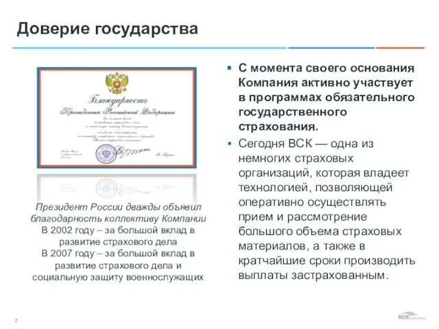 Доверие государства С момента своего основания Компания активно участвует в программах обязательного