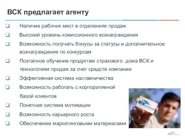 Наличие рабочих мест в отделениях продаж Высокий уровень комиссионного вознаграждения Возможность получать