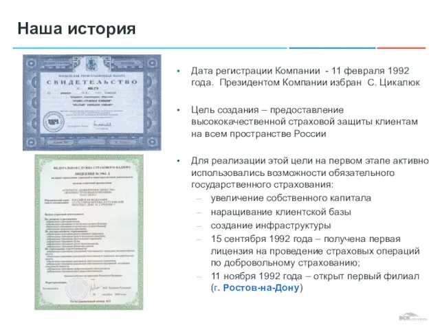 Наша история Дата регистрации Компании - 11 февраля 1992 года. Президентом Компании