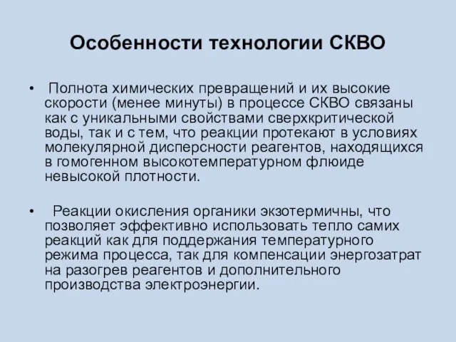 Особенности технологии СКВО Полнота химических превращений и их высокие скорости (менее минуты)