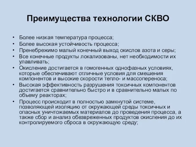 Преимущества технологии СКВО Более низкая температура процесса; Более высокая устойчивость процесса; Пренебрежимо