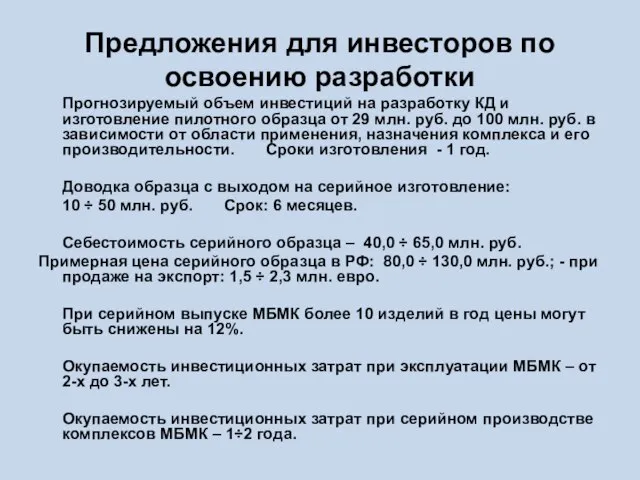 Предложения для инвесторов по освоению разработки Прогнозируемый объем инвестиций на разработку КД