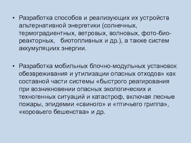 Разработка способов и реализующих их устройств альтернативной энергетики (солнечных, термоградиентных, ветровых, волновых,