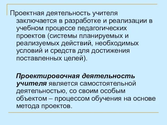 Проектная деятельность учителя заключается в разработке и реализации в учебном процессе педагогических