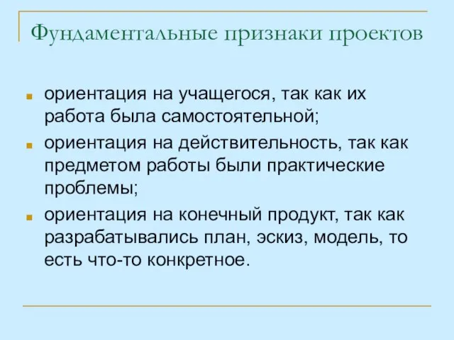 Фундаментальные признаки проектов ориентация на учащегося, так как их работа была самостоятельной;