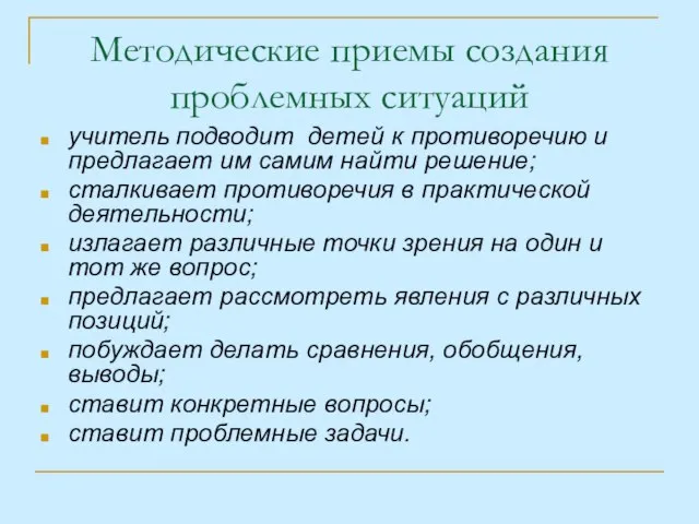 Методические приемы создания проблемных ситуаций учитель подводит детей к противоречию и предлагает