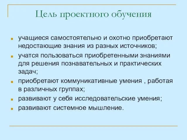 Цель проектного обучения учащиеся самостоятельно и охотно приобретают недостающие знания из разных