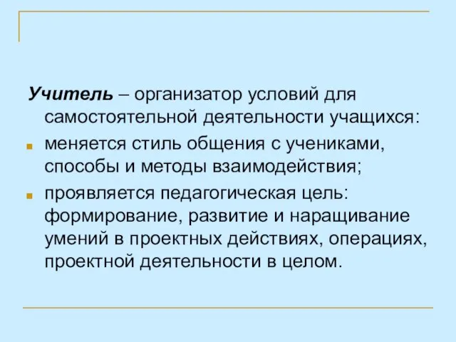 Учитель – организатор условий для самостоятельной деятельности учащихся: меняется стиль общения с