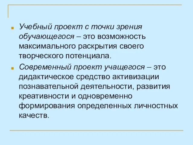 Учебный проект с точки зрения обучающегося – это возможность максимального раскрытия своего