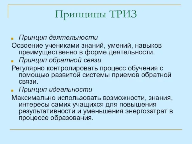 Принципы ТРИЗ Принцип деятельности Освоение учениками знаний, умений, навыков преимущественно в форме