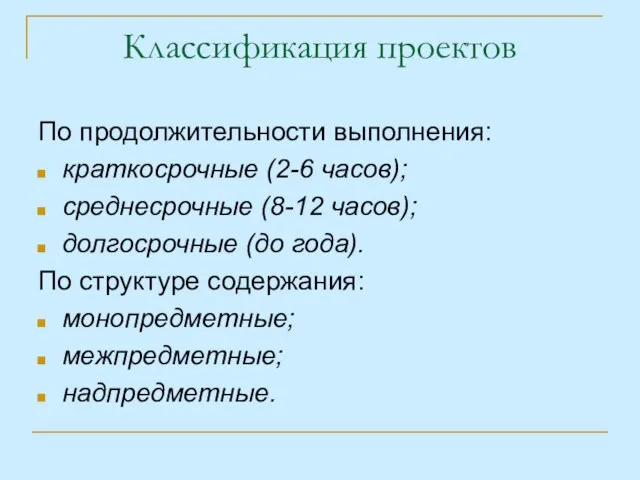 Классификация проектов По продолжительности выполнения: краткосрочные (2-6 часов); среднесрочные (8-12 часов); долгосрочные