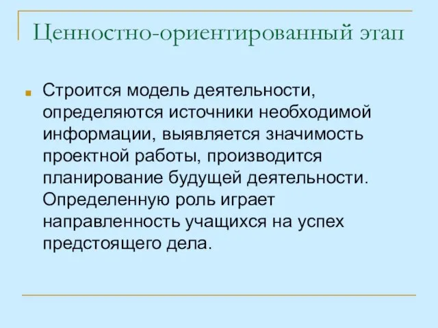 Ценностно-ориентированный этап Строится модель деятельности, определяются источники необходимой информации, выявляется значимость проектной