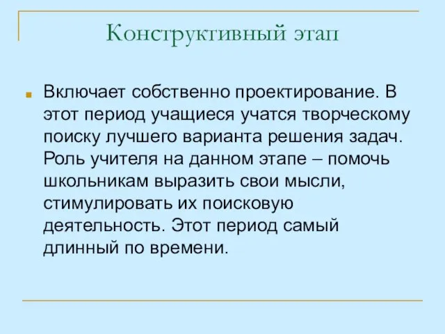 Конструктивный этап Включает собственно проектирование. В этот период учащиеся учатся творческому поиску