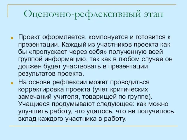 Оценочно-рефлексивный этап Проект оформляется, компонуется и готовится к презентации. Каждый из участников