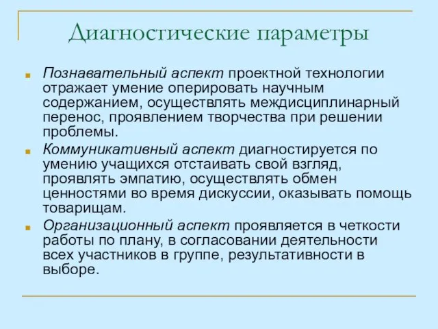 Диагностические параметры Познавательный аспект проектной технологии отражает умение оперировать научным содержанием, осуществлять