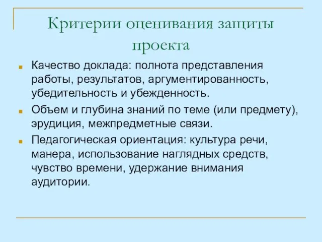 Критерии оценивания защиты проекта Качество доклада: полнота представления работы, результатов, аргументированность, убедительность