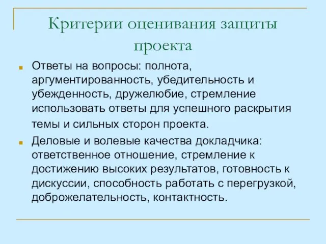 Критерии оценивания защиты проекта Ответы на вопросы: полнота, аргументированность, убедительность и убежденность,