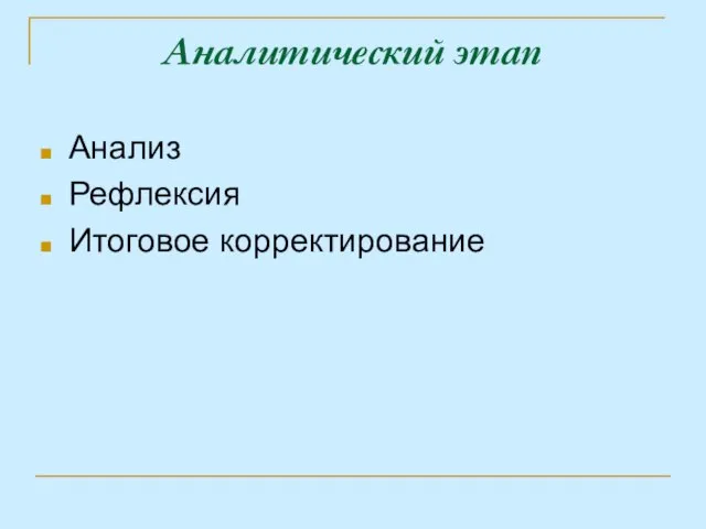 Аналитический этап Анализ Рефлексия Итоговое корректирование