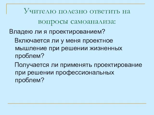 Учителю полезно ответить на вопросы самоанализа: Владею ли я проектированием? Включается ли