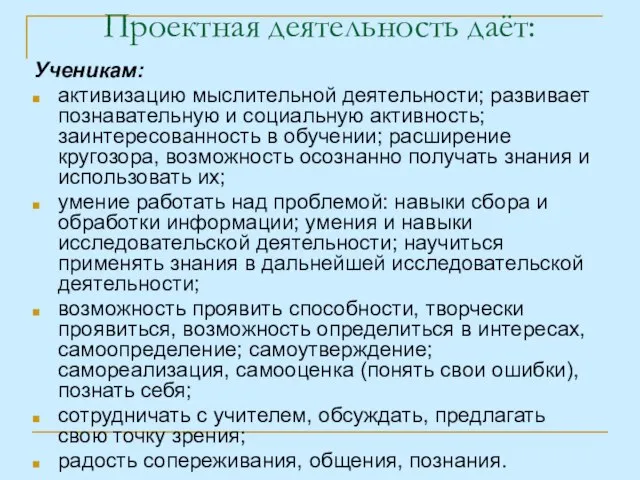 Проектная деятельность даёт: Ученикам: активизацию мыслительной деятельности; развивает познавательную и социальную активность;