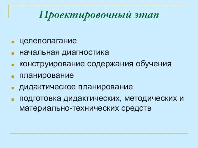 Проектировочный этап целеполагание начальная диагностика конструирование содержания обучения планирование дидактическое планирование подготовка