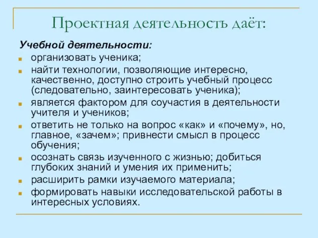 Проектная деятельность даёт: Учебной деятельности: организовать ученика; найти технологии, позволяющие интересно, качественно,