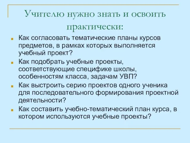 Учителю нужно знать и освоить практически: Как согласовать тематические планы курсов предметов,