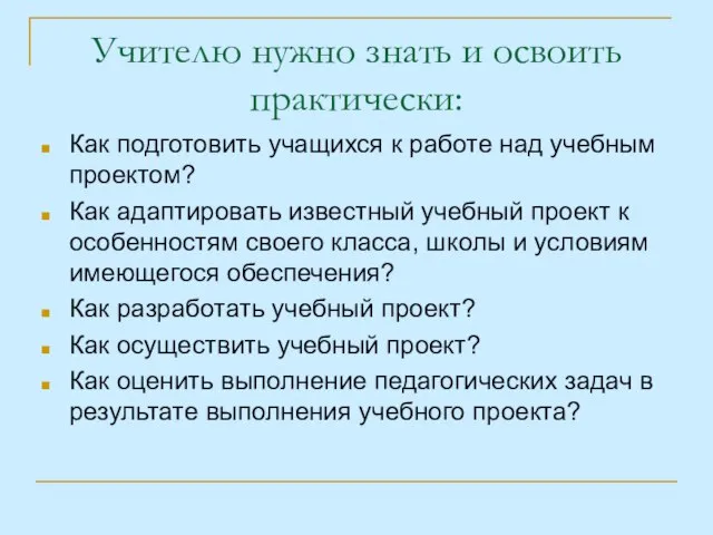 Учителю нужно знать и освоить практически: Как подготовить учащихся к работе над