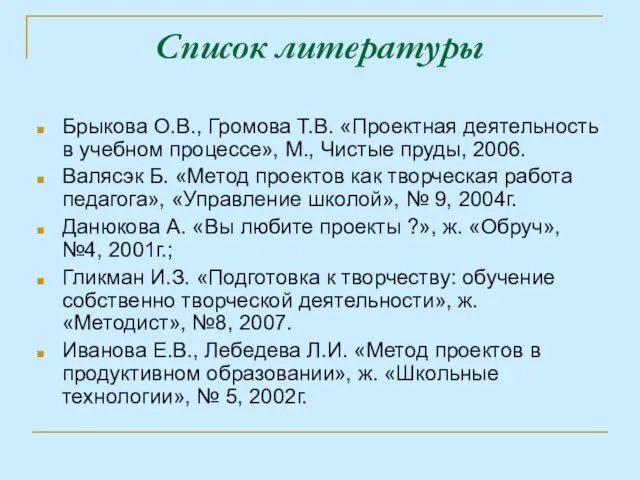 Список литературы Брыкова О.В., Громова Т.В. «Проектная деятельность в учебном процессе», М.,