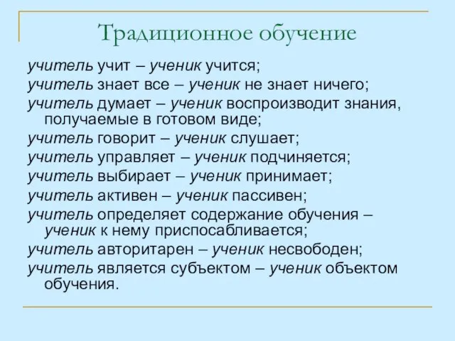 Традиционное обучение учитель учит – ученик учится; учитель знает все – ученик