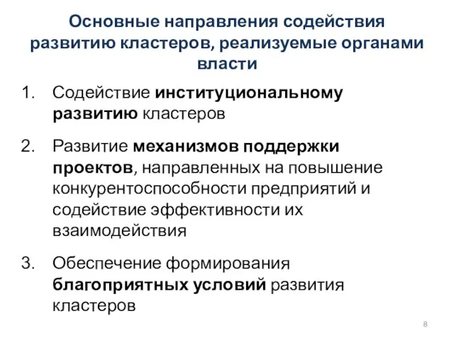 Основные направления содействия развитию кластеров, реализуемые органами власти Содействие институциональному развитию кластеров