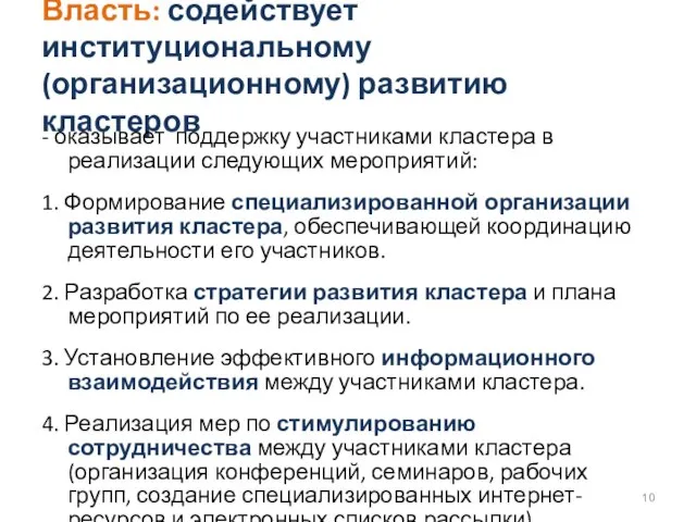 Власть: содействует институциональному (организационному) развитию кластеров - оказывает поддержку участниками кластера в