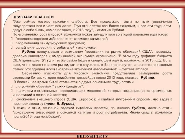 ВШЭУиП ЗабГУ ПРИЗНАКИ СЛАБОСТИ "Уже сейчас налицо признаки слабости. Все продолжают идти