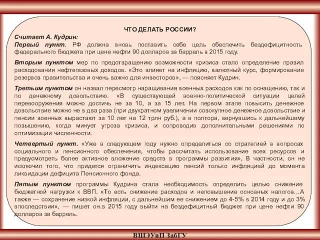 ВШЭУиП ЗабГУ ЧТО ДЕЛАТЬ РОССИИ? Считает А. Кудрин: Первый пункт. РФ должна