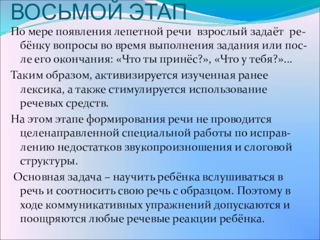 ВОСЬМОЙ ЭТАП По мере появления лепетной речи взрослый задаёт ре-бёнку вопросы во