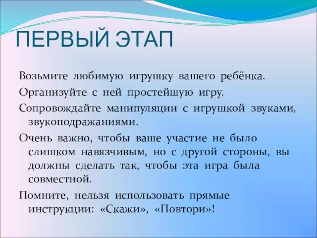 ПЕРВЫЙ ЭТАП Возьмите любимую игрушку вашего ребёнка. Организуйте с ней простейшую игру.