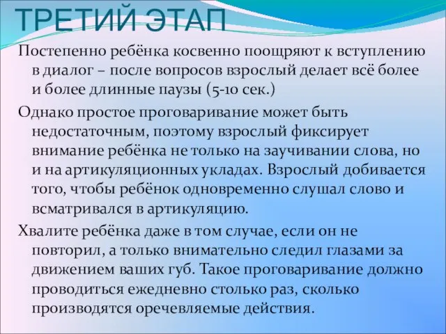 ТРЕТИЙ ЭТАП Постепенно ребёнка косвенно поощряют к вступлению в диалог – после