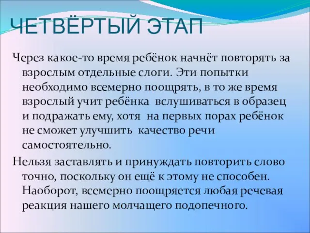 ЧЕТВЁРТЫЙ ЭТАП Через какое-то время ребёнок начнёт повторять за взрослым отдельные слоги.