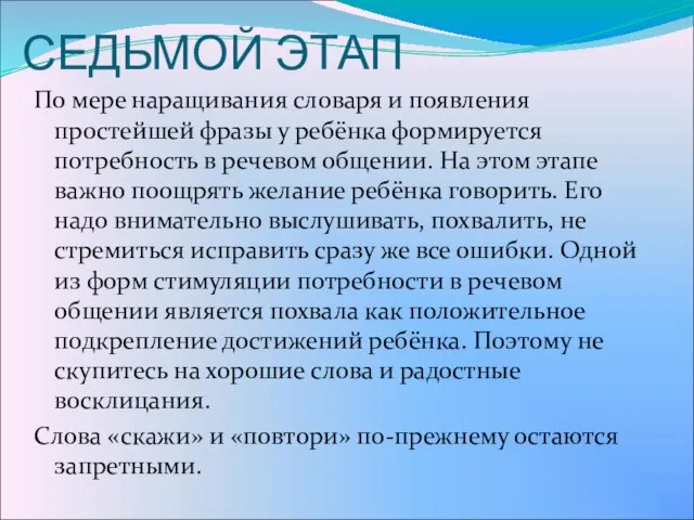 СЕДЬМОЙ ЭТАП По мере наращивания словаря и появления простейшей фразы у ребёнка