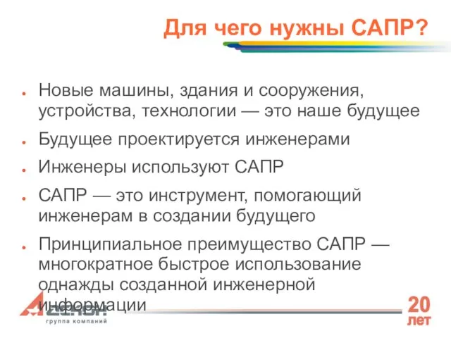 Для чего нужны САПР? Новые машины, здания и сооружения, устройства, технологии —