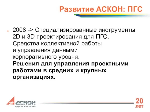 Развитие АСКОН: ПГС 2008 -> Специализированные инструменты 2D и 3D проектирования для