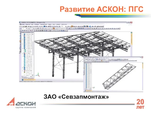 Развитие АСКОН: ПГС ЗАО «Севзапмонтаж»