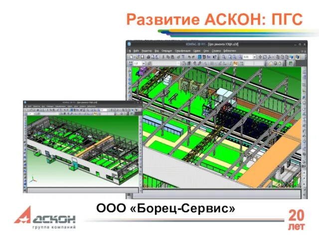 Развитие АСКОН: ПГС ООО «Борец-Сервис» Вставить фото реальной котельной!