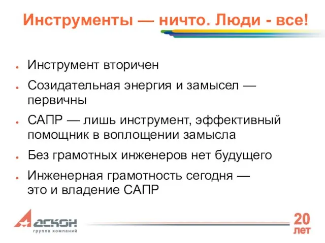 Инструменты — ничто. Люди - все! Инструмент вторичен Созидательная энергия и замысел