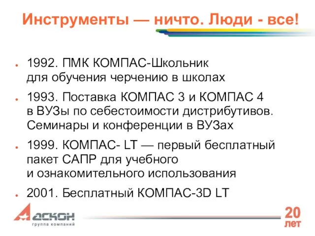 Инструменты — ничто. Люди - все! 1992. ПМК КОМПАС-Школьник для обучения черчению