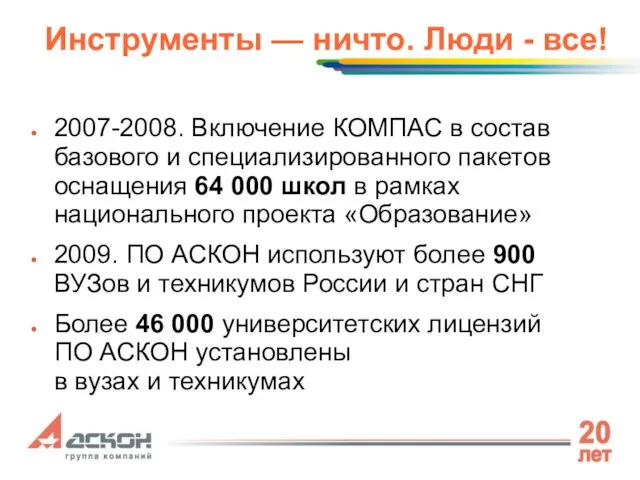 Инструменты — ничто. Люди - все! 2007-2008. Включение КОМПАС в состав базового