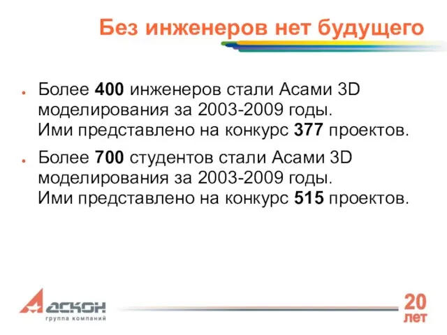 Без инженеров нет будущего Более 400 инженеров стали Асами 3D моделирования за